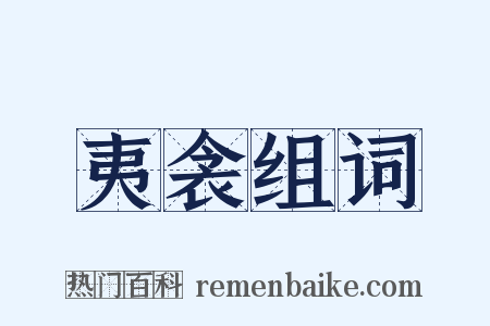 夷衾组词是什么意思的图片